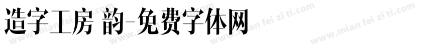 造字工房 韵字体转换